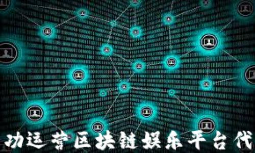 
如何成功运营区块链娱乐平台代理业务