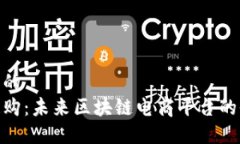 思考一个的探索上链购：