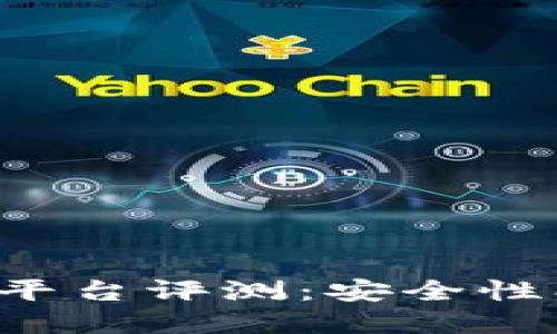 百慕大区块链交易平台评测：安全性、便捷性与用户体验