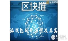 关于B特派钱包的开源性及