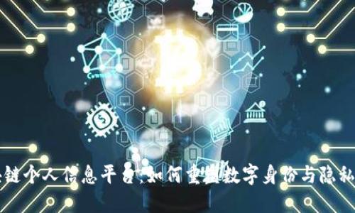区块链个人信息平台：如何重塑数字身份与隐私保护