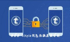 ### Bitpie钱包诈骗原因分析