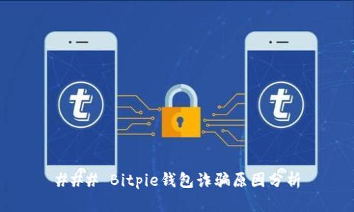 ### Bitpie钱包诈骗原因分析