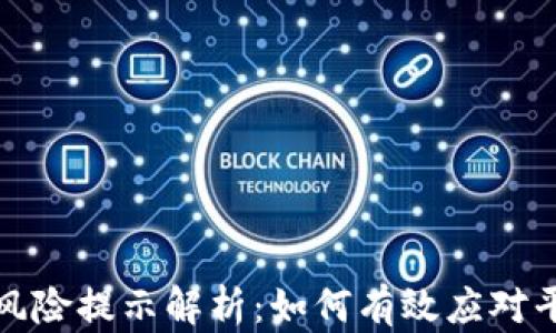 
比特派风险提示解析：如何有效应对平台风险