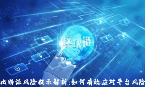 
比特派风险提示解析：如何有效应对平台风险