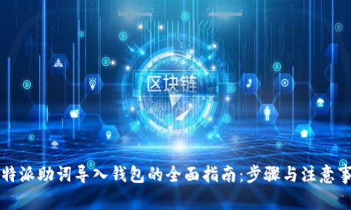比特派助词导入钱包的全面指南：步骤与注意事项