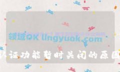 比特派KYC认证功能暂时关