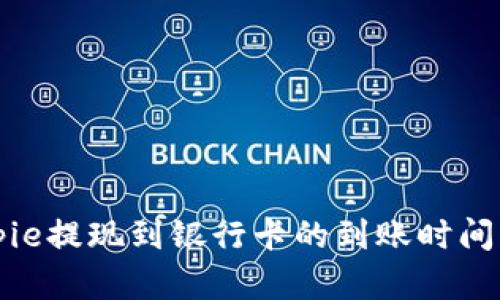 Bitpie提现到银行卡的到账时间详解