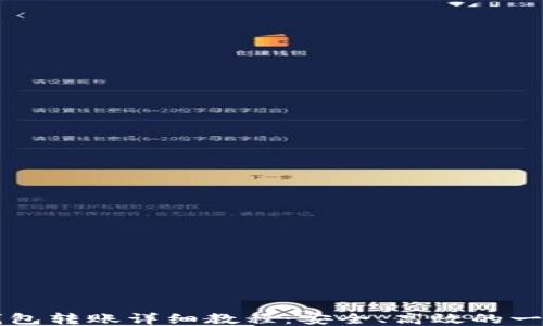 
比特派钱包转账详细教程：安全、高效的一步步指南