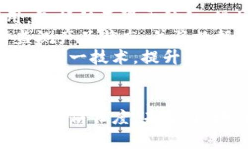   蚂蚁链官网区块链溯源平台下载：开启您的溯源新体验 / 

 guanjianci 蚂蚁链, 区块链溯源, 溯源平台下载, 区块链技术 /guanjianci 

一、蚂蚁链与区块链溯源平台概述

蚂蚁链是由蚂蚁集团推出的一项区块链技术服务平台，旨在通过分布式账本技术实现数据的可信记录与透明流转。其主要应用场景之一便是溯源，尤其是在食品、医药、奢侈品等需要保障产品质量和安全的行业。

在现代社会，产品的溯源不仅是企业保护品牌形象的手段，也是消费者了解产品来源、质量和安全的重要途径。随着技术的进步，传统的溯源方式已逐渐无法满足市场需求，区块链提供的不变性和透明性为各行各业的溯源问题提供了创新的解决方案。

二、蚂蚁链区块链溯源平台下载指南

在使用蚂蚁链的区块链溯源平台之前，用户首先需要下载该平台的应用程序。以下是下载的具体步骤：

ol
  listrong访问官方网站：/strong首先，用户需要访问蚂蚁链的官方网站。在官网上，用户可以找到关于区块链溯源平台的详细信息。/li
  listrong找到下载链接：/strong在官网页面中，寻找“下载”或“产品”栏目。在此栏目下，您将找到区块链溯源平台的下载链接。/li
  listrong选择合适的版本：/strong根据您的设备（如 Android 或 iOS），选择合适的应用程序版本进行下载。如果使用的是电脑版，您可以找到适用于 Windows 或 macOS 的版本。/li
  listrong安装应用程序：/strong下载完成后，点击安装包进行安装。按照屏幕上的指导进行安装，待安装完成后，您便可以使用该平台进行溯源查询。/li
/ol

三、如何使用蚂蚁链溯源平台进行产品查询

在成功下载并安装蚂蚁链区块链溯源平台后，用户可以进行产品的溯源查询。以下是详细步骤：

ol
  listrong打开应用程序：/strong在设备上找到并点击蚂蚁链溯源平台的图标，打开应用程序。/li
  listrong注册或登录：/strong如您是首次使用，可能需要进行注册，请按提示完善信息创建账户。如果您已有账户，请直接登录。/li
  listrong选择产品查询：/strong在主界面中，找到“产品查询”或“溯源查询”的选项，点击进入。/li
  listrong输入查询信息：/strong根据要求，输入需查询产品的相关信息，如产品编号、条形码等。系统将根据输入的信息检索相关的数据。/li
  listrong查看溯源信息：/strong查询完成后，您将看到该产品的详细溯源信息，包括生产日期、生产批号、运输记录等。这些信息均为可追溯的，确保真实性和可靠性。/li
/ol

四、蚂蚁链区块链技术的优势

蚂蚁链在溯源领域的应用，得益于区块链技术固有的多重优势：

ol
  listrong不可篡改性：/strong区块链技术的核心特性之一就是数据一旦记录便无法更改，这确保了溯源信息的真实性与可信性。/li
  listrong透明性：/strong区块链上的每一笔交易都向所有参与者公开，任何人都可以查阅文档和记录，提升整个供应链的透明度。/li
  listrong去中心化：/strong区块链系统的去中心化特征避免了单点故障和数据隐私问题，确保每个参与者在交易中都是平等的。/li
  listrong实时性：/strong与传统的溯源方式相比，区块链能够即时更新信息，供应链中每个环节的信息都能被及时录入和查询，提高效率。/li
/ol

五、相关常见问题

1. 蚂蚁链区块链溯源平台的主要应用场景有哪些？
蚂蚁链的区块链溯源平台被运用在多个行业中，尤其是食品、医药、奢侈品及环保等领域。以下是主要应用场景的详细介绍：
在食品行业，消费者愈发关注产品的来源与安全，蚂蚁链通过区块链技术为食品溯源提供解决方案。消费者可通过扫描产品上的二维码，以便查询其生产信息、运输过程，确保食品新鲜且安全。
在医药行业，利用区块链技术可以追踪药品从生产到销售的每一个环节，防止药品假冒、劣质等问题，保障消费者的用药安全。同时，医药企业通过透明的溯源信息可以增强品牌信任度。
对于奢侈品行业，消费者希望知道产品的真伪及来源，利用蚂蚁链的区块链技术，可以有效地打击假货现象，维护品牌形象。
在环保领域，产品的可持续性及环境影响备受关注，通过区块链记录产品的环保数据，企业可以展示其产品的环保理念，从而吸引体验消费者。

2. 使用蚂蚁链区块链溯源平台需要支付费用吗？
蚂蚁链的区块链溯源平台的使用费用主要取决于用户的需求和使用频率。对于普通消费者，使用基本的查询服务通常是免费的，通过手机应用程序能够扫描产品的二维码，免费获得相应的溯源信息。
然而，对于企业用户来说，若希望其产品在链上进行长期的记录及更新，那么可能需要为使用溯源相关的高级功能支付一定的费用。费用的收费标准通常基于交易次数、数据存储量等方面，并在蚂蚁链官网上披露。
在实际应用中，企业可以根据自身需求选择合适的服务套餐，从而在保证平台使用效率的同时，合理控制成本。

3. 如何保证蚂蚁链溯源信息的真实性？
蚂蚁链之所以能够保证溯源信息的真实性，是由于区块链技术的特性以及数据的多方共识机制。首先，所有的溯源数据记录在区块链上，并被链接成链式结构，这意味着一旦数据写入后就不可篡改、不可伪造。
其次，参与供应链的每个节点（如生产企业、仓储、运输等）都需对其提交的数据进行验证，确保信息的真实性。通过智能合约，只有在多方参与者一致确认信息的情况下，数据才会被正式写入链上，这进一步提高了信息的可靠性。
最后，消费者在访问溯源信息时也可以根据区块链的去中心化特性，自己独立验证信息的真实性，通过查询链上信息来源来确保产品的真伪。

4. 蚂蚁链在未来的溯源领域会有哪些发展趋势？
随着区块链技术的创新发展，蚂蚁链在溯源领域的应用前景广阔。首先，更多的行业将获得区块链溯源技术的应用，包括但不限于纺织、化妆品及电子产品等。同时，跨行业的数据共享也将逐渐实现，形成完整的供应链生态圈，推进行业间的协作。
其次，结合人工智能（AI）和物联网（IoT）等技术，蚂蚁链的溯源平台将更加智能和高效。比如，通过 IoT 设备实时监测产品状态，并将数据自动上传至区块链，为溯源提供更及时的信息。
此外，政策法规的完善也将促进区块链溯源技术的普及，政府对于产品溯源和信息透明的重视，让企业更有动力采用这一技术，提升产业链的价值。
最后，消费者对品牌价值和产品身份的重视程度提升，会促使企业加速布局区块链溯源平台，推动市场的进一步发展。
  
总结以上，蚂蚁链的区块链溯源平台不仅为消费者提供了获取真实、透明信息的渠道，也为企业提高了管理效率和品牌信任度。未来，区块链将在溯源领域发挥更加重要的作用。