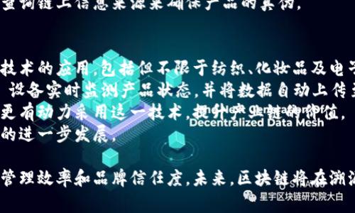   蚂蚁链官网区块链溯源平台下载：开启您的溯源新体验 / 

 guanjianci 蚂蚁链, 区块链溯源, 溯源平台下载, 区块链技术 /guanjianci 

一、蚂蚁链与区块链溯源平台概述

蚂蚁链是由蚂蚁集团推出的一项区块链技术服务平台，旨在通过分布式账本技术实现数据的可信记录与透明流转。其主要应用场景之一便是溯源，尤其是在食品、医药、奢侈品等需要保障产品质量和安全的行业。

在现代社会，产品的溯源不仅是企业保护品牌形象的手段，也是消费者了解产品来源、质量和安全的重要途径。随着技术的进步，传统的溯源方式已逐渐无法满足市场需求，区块链提供的不变性和透明性为各行各业的溯源问题提供了创新的解决方案。

二、蚂蚁链区块链溯源平台下载指南

在使用蚂蚁链的区块链溯源平台之前，用户首先需要下载该平台的应用程序。以下是下载的具体步骤：

ol
  listrong访问官方网站：/strong首先，用户需要访问蚂蚁链的官方网站。在官网上，用户可以找到关于区块链溯源平台的详细信息。/li
  listrong找到下载链接：/strong在官网页面中，寻找“下载”或“产品”栏目。在此栏目下，您将找到区块链溯源平台的下载链接。/li
  listrong选择合适的版本：/strong根据您的设备（如 Android 或 iOS），选择合适的应用程序版本进行下载。如果使用的是电脑版，您可以找到适用于 Windows 或 macOS 的版本。/li
  listrong安装应用程序：/strong下载完成后，点击安装包进行安装。按照屏幕上的指导进行安装，待安装完成后，您便可以使用该平台进行溯源查询。/li
/ol

三、如何使用蚂蚁链溯源平台进行产品查询

在成功下载并安装蚂蚁链区块链溯源平台后，用户可以进行产品的溯源查询。以下是详细步骤：

ol
  listrong打开应用程序：/strong在设备上找到并点击蚂蚁链溯源平台的图标，打开应用程序。/li
  listrong注册或登录：/strong如您是首次使用，可能需要进行注册，请按提示完善信息创建账户。如果您已有账户，请直接登录。/li
  listrong选择产品查询：/strong在主界面中，找到“产品查询”或“溯源查询”的选项，点击进入。/li
  listrong输入查询信息：/strong根据要求，输入需查询产品的相关信息，如产品编号、条形码等。系统将根据输入的信息检索相关的数据。/li
  listrong查看溯源信息：/strong查询完成后，您将看到该产品的详细溯源信息，包括生产日期、生产批号、运输记录等。这些信息均为可追溯的，确保真实性和可靠性。/li
/ol

四、蚂蚁链区块链技术的优势

蚂蚁链在溯源领域的应用，得益于区块链技术固有的多重优势：

ol
  listrong不可篡改性：/strong区块链技术的核心特性之一就是数据一旦记录便无法更改，这确保了溯源信息的真实性与可信性。/li
  listrong透明性：/strong区块链上的每一笔交易都向所有参与者公开，任何人都可以查阅文档和记录，提升整个供应链的透明度。/li
  listrong去中心化：/strong区块链系统的去中心化特征避免了单点故障和数据隐私问题，确保每个参与者在交易中都是平等的。/li
  listrong实时性：/strong与传统的溯源方式相比，区块链能够即时更新信息，供应链中每个环节的信息都能被及时录入和查询，提高效率。/li
/ol

五、相关常见问题

1. 蚂蚁链区块链溯源平台的主要应用场景有哪些？
蚂蚁链的区块链溯源平台被运用在多个行业中，尤其是食品、医药、奢侈品及环保等领域。以下是主要应用场景的详细介绍：
在食品行业，消费者愈发关注产品的来源与安全，蚂蚁链通过区块链技术为食品溯源提供解决方案。消费者可通过扫描产品上的二维码，以便查询其生产信息、运输过程，确保食品新鲜且安全。
在医药行业，利用区块链技术可以追踪药品从生产到销售的每一个环节，防止药品假冒、劣质等问题，保障消费者的用药安全。同时，医药企业通过透明的溯源信息可以增强品牌信任度。
对于奢侈品行业，消费者希望知道产品的真伪及来源，利用蚂蚁链的区块链技术，可以有效地打击假货现象，维护品牌形象。
在环保领域，产品的可持续性及环境影响备受关注，通过区块链记录产品的环保数据，企业可以展示其产品的环保理念，从而吸引体验消费者。

2. 使用蚂蚁链区块链溯源平台需要支付费用吗？
蚂蚁链的区块链溯源平台的使用费用主要取决于用户的需求和使用频率。对于普通消费者，使用基本的查询服务通常是免费的，通过手机应用程序能够扫描产品的二维码，免费获得相应的溯源信息。
然而，对于企业用户来说，若希望其产品在链上进行长期的记录及更新，那么可能需要为使用溯源相关的高级功能支付一定的费用。费用的收费标准通常基于交易次数、数据存储量等方面，并在蚂蚁链官网上披露。
在实际应用中，企业可以根据自身需求选择合适的服务套餐，从而在保证平台使用效率的同时，合理控制成本。

3. 如何保证蚂蚁链溯源信息的真实性？
蚂蚁链之所以能够保证溯源信息的真实性，是由于区块链技术的特性以及数据的多方共识机制。首先，所有的溯源数据记录在区块链上，并被链接成链式结构，这意味着一旦数据写入后就不可篡改、不可伪造。
其次，参与供应链的每个节点（如生产企业、仓储、运输等）都需对其提交的数据进行验证，确保信息的真实性。通过智能合约，只有在多方参与者一致确认信息的情况下，数据才会被正式写入链上，这进一步提高了信息的可靠性。
最后，消费者在访问溯源信息时也可以根据区块链的去中心化特性，自己独立验证信息的真实性，通过查询链上信息来源来确保产品的真伪。

4. 蚂蚁链在未来的溯源领域会有哪些发展趋势？
随着区块链技术的创新发展，蚂蚁链在溯源领域的应用前景广阔。首先，更多的行业将获得区块链溯源技术的应用，包括但不限于纺织、化妆品及电子产品等。同时，跨行业的数据共享也将逐渐实现，形成完整的供应链生态圈，推进行业间的协作。
其次，结合人工智能（AI）和物联网（IoT）等技术，蚂蚁链的溯源平台将更加智能和高效。比如，通过 IoT 设备实时监测产品状态，并将数据自动上传至区块链，为溯源提供更及时的信息。
此外，政策法规的完善也将促进区块链溯源技术的普及，政府对于产品溯源和信息透明的重视，让企业更有动力采用这一技术，提升产业链的价值。
最后，消费者对品牌价值和产品身份的重视程度提升，会促使企业加速布局区块链溯源平台，推动市场的进一步发展。
  
总结以上，蚂蚁链的区块链溯源平台不仅为消费者提供了获取真实、透明信息的渠道，也为企业提高了管理效率和品牌信任度。未来，区块链将在溯源领域发挥更加重要的作用。