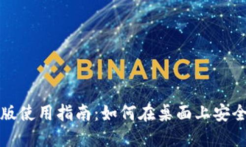 BitP钱包电脑版使用指南：如何在桌面上安全管理加密资产