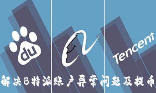   
如何解决B特派账户异常问题及提币限制