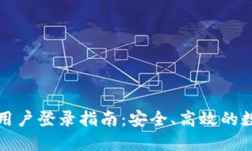 比特派钱包用户登录指南：安全、高效的数字资产管理