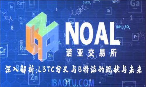 深入解析：LBTC分叉与B特派的现状与未来