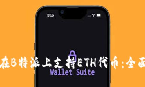 如何在B特派上支持ETH代币：全面指南