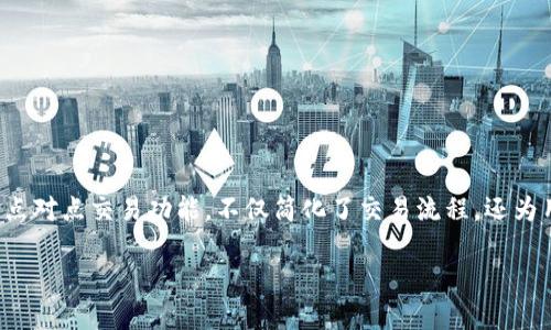 
  比特派钱包点对点交易：一站式加密资产交易体验 / 
 guanjianci 比特派钱包, 点对点交易, 加密资产, 数字货币 /guanjianci 

引言
随着数字货币的日益普及，许多人开始关注如何安全、便捷地进行加密资产的交易。其中，比特派钱包作为一个备受欢迎的数字资产管理工具，其点对点交易功能更是吸引了不少用户。在这篇文章中，我们将全面解析比特派钱包的点对点交易功能，探讨其优势、使用流程以及常见问题，帮助用户更好地了解并使用这款钱包。

比特派钱包概述
比特派钱包是一种多功能的数字资产钱包，它支持多种主流数字货币的存储和管理。作为一个去中心化的钱包，它不仅可以提供高安全性的数字资产存储，还具备高效便捷的交易功能。用户可以通过比特派钱包进行货币兑换、转账以及点对点交易等操作，使其在整个加密资产生态系统中扮演了重要的角色。

点对点交易的定义与意义
点对点交易，简称P2P交易，是指交易双方直接进行交易，而不通过第三方中介。这种交易模式在传统金融领域已存在多年，但在加密货币领域，它被赋予了新的意义。点对点交易的最大优势在于降低了交易成本，提高了交易的灵活性，用户可以自由选择交易伙伴、交易时间和价格。
而比特派钱包的P2P交易功能，正是旨在提升用户的交易体验，提供一个安全、快速的交易环境，帮助用户快速找到合适的交易伙伴。通过点对点交易，用户能够灵活进行数字货币的买卖，满足个人不同的交易需求。

比特派钱包点对点交易的优势
比特派钱包的点对点交易功能有多种优势，下面将逐一进行说明：
ul
    listrong安全性：/strong比特派钱包采用了多重加密技术，确保用户的私人密钥和交易信息不会泄露。交易的安全性得到了极大的保障。/li
    listrong隐私保护：/strong用户在进行P2P交易时，个人信息将保持私密，交易双方仅需关注交易本身，能够保障用户的隐私权益。/li
    listrong灵活性：/strong用户可以自由选择交易对象与交易条件，能够更有效地控制自己的交易体验./li
    listrong无手续费：/strong相比其他交易所，比特派钱包的点对点交易功能通常不收取手续费，降低了用户的交易成本。/li
/ul

使用比特派钱包进行点对点交易的步骤
接下来，我们将详细介绍如何在比特派钱包中进行点对点交易：
ol
    listrong下载与注册比特派钱包：/strong首先，用户需要在官方网站或应用商店中下载比特派钱包，并按照提示完成注册。/li
    listrong进行身份验证：/strong为了增强安全性，用户可能需要进行身份验证，提供一些必要的信息。/li
    listrong绑定支付方式：/strong用户可以选择绑定自己熟悉的支付方式，如银行卡、支付宝等，以便在交易时使用。/li
    listrong创建交易订单：/strong登录账户后，选择“点对点交易”功能，创建交易订单，填写所需的交易信息，包括购买或出售的数字货币、价格以及数量。/li
    listrong匹配交易：/strong系统会根据用户的要求匹配合适的交易伴侣，用户可以选择满足自己条件的交易者进行交易。/li
    listrong交易确认：/strong双方确认交易信息无误后，可以进行交易。在完成交易后，数字货币将自动转入买方钱包。/li
    listrong评价与反馈：/strong交易完成后，双方可以对交易过程进行评价，帮助提升后续交易的体验。/li
/ol

常见问题解答

1. 比特派钱包的点对点交易是否安全？
在使用比特派钱包进行点对点交易时，用户的安全性问题是一个首要关注点。比特派钱包建立了多重安全机制来确保交易的安全，包括加密技术、身份验证等。此外，在P2P交易中，由于交易双方直接接触，用户能够更灵活地选择交易对象。比特派钱包还引入了交易保障机制，确保交易过程透明，最大限度地降低欺诈风险。
然而，尽管比特派钱包提供了安全保障，用户仍需保持警惕，以避免与不良交易者进行交易。在选择交易伴侣时，建议更倾向于评价较高的用户进行交易，确保交易的安全性。

2. 比特派钱包的点对点交易收费吗？
比特派钱包的点对点交易通常不收取手续费，这也是其吸引用户的重要因素之一。传统交易所通常会对交易收取高额的手续费，而比特派钱包在P2P交易方面采取了无手续费的策略，让用户能够得到更高的收益。
当然，在进行交易的过程中，用户仍需留意可能涉及的其他收费项目，例如支付方式的相关费用或网络手续费等。建议在交易前仔细阅读相关条款，以确保了解所有可能的费用。

3. 如何评估交易对方的可靠性？
在比特派钱包的点对点交易中，选择可靠的交易伙伴至关重要。为了评估交易对方的可靠性，用户可以关注以下几点：
ul
    listrong交易历史：/strong通过查看交易对方的历史交易记录，用户可以了解其交易频率与评价，从而判断其是否是可信赖的交易者。/li
    listrong用户评价：/strong点评系统通常能反映一个用户的交易信誉，用户可以通过阅读其他人对该交易者的评价来进行判断。/li
    listrong社交媒体信息：/strong一些用户可能在社交媒体上有更多的背景资料，这能帮助进一步了解其可靠性。/li
/ul
总之，用户在选定交易双方时，务必要保持谨慎和审慎，通过多方信息获取来做出决策，从而尽量避免不必要的风险。

4. 遇到交易纠纷该如何处理？
在比特派钱包的点对点交易中，由于交易双方直接接触，有时可能会出现一些纠纷。这时用户可以通过以下方式处理：
ul
    listrong及时沟通：/strong在出现问题时，首先应尝试通过比特派钱包提供的消息功能，与对方进行沟通，了解情况。/li
    listrong寻求平台支持：/strong若协商无法解决问题，用户可以联系比特派钱包的客服寻求帮助，说明事务的经过，提供相关证据。/li
    listrong举报不良行为：/strong若有用户恶意欺诈，用户可以对其进行举报，以维护平台的正常秩序。/li
/ul
总之，遇到交易纠纷时，保持冷静，理性对待，积极寻求解决方案是合理的应对方式。

总结
本文全面解析了比特派钱包点对点交易的功能及其优势，提供了详细的使用步骤及常见问题的解答。比特派钱包作为一款多功能数字资产钱包，其点对点交易功能，不仅简化了交易流程，还为用户提供了一个安全、私密的交易环境。希望本文对有意向使用比特派钱包的用户提供了帮助，能够让大家更好地享受数字资产交易的乐趣与便利。
``` 

以上内容针对比特派钱包的点对点交易进行详细阐述，包含了各个方面的信息，帮助用户全面了解这一功能及其使用方式。