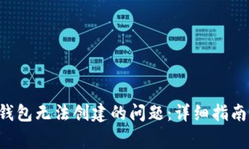 如何解决B特派钱包无法创建的问题：详细指南与常见问题解答