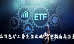 :比特派钱包矿工费充值攻