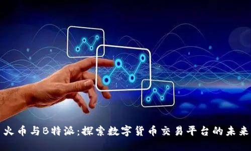 火币与B特派：探索数字货币交易平台的未来