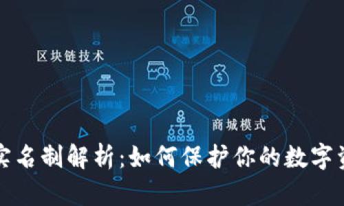 比特派实名制解析：如何保护你的数字资产安全