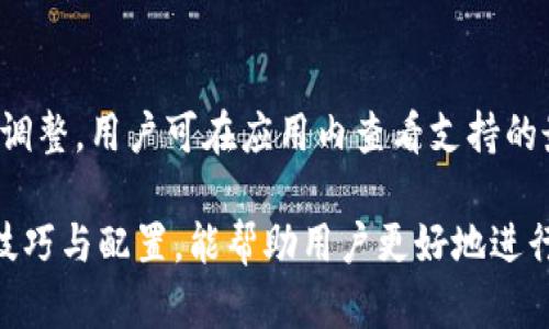 比特派安卓应用详细指南：安全性、功能与使用技巧

比特派, 安卓, 加密货币, 钱包应用/guanjianci

比特派是一款热门的数字资产钱包应用，它支持多种加密货币的存储与管理。随着比特派的不断发展，越来越多的用户开始关注它在安卓平台上的使用情况。本文将深入探讨比特派安卓版本的安全性、功能、使用技巧以及常见问题，帮助用户更好地理解和使用这款应用。

一、比特派安卓应用的安全性

随着加密货币市场的日益繁荣，数字资产安全性的问题也愈发显得重要。比特派作为一款专业的数字资产钱包，在安全性方面是极其重视的。

首先，比特派采用了严密的加密技术，用户的私钥在本地生成并存储，这意味着即使服务器受到攻击，黑客也无法获取用户的私钥。此外，比特派还支持多重签名功能，用户可以设定多个设备进行认证，这样即使设备丢失，资产也可通过其他设备进行管理。

其次，比特派还实施了严格的用户身份验证机制，用户注册和登录时需要通过强密码和双因素身份验证（2FA），进一步提升账户的安全性。

最后，比特派还定期进行安全审计和漏洞检测，以确保应用程序的安全性始终保持在一个高水平，为用户提供最安全的交易环境。

二、比特派安卓应用的功能介绍

比特派安卓应用拥有多种功能，可以满足用户的不同需求，这里我们将详细介绍其主要功能。

1. **多币种支持**：比特派支持多种主流加密货币，如比特币、以太坊、莱特币等，用户可以在一个钱包内管理不同币种。

2. **交易功能**：比特派提供了快速方便的交易功能，用户可通过应用内完成资产的买卖。交易界面简洁直观，便于操作。

3. **实时价格查询**：应用内集成实时行情查询功能，用户可以随时查看各大币种的市场价格，方便用户把握市场动向。

4. **资产管理**：比特派提供资产分类管理功能，用户可以依据币种、余额、交易历史进行管理，提升用户体验。

5. **安全备份**：比特派允许用户对钱包进行备份，通过助记词的方式进行安全保存，确保在设备丢失时能够恢复资产。

三、比特派安卓应用的使用技巧

掌握一些使用技巧可以帮助用户更高效地利用比特派安卓应用。

1. **定期更新应用**：为了确保安全性与性能，用户应定期更新比特派应用，确保使用最新版本，上面通常会解决一些已知问题和漏洞。

2. **设置双因素身份验证**：在安全选项中开启双因素身份验证，增加账户安全性，允许仅通过绑定的手机进行登录，降低账户被盗风险。

3. **使用强密码**：在创建账户时，应设置强密码，结合字母、数字和特殊字符，且不要与其他账户相同。

4. **常规备份钱包**：在进行大额交易前，定期备份钱包，并保存在安全的地方。有条件的用户可以选择将备份保存在多个不同的物理位置，以降低丢失的风险。

四、常见问题解答

1. 比特派在安卓设备上的运行情况如何？

比特派在安卓设备上运行良好，兼容性较强。用户只需在应用市场下载并安装，便可以顺利使用。安卓系统的开放性为比特派用户提供了更多的灵活性，比如自定义界面和交易设置等。此外，安卓设备的普遍性使得比特派的用户群体不断扩大，逐渐形成了一个活跃的用户社区。

当然，用户也需注意设备的性能，较老的安卓设备可能会影响运行流畅度。因此，建议用户在选择设备时，关注配置条件，如处理器、内存等。

2. 比特派安卓应用的交易费用如何？

比特派的交易费用通常在较低的范围内，具体费用取决于交易的币种和网络状况。在进行交易时，比特派会提供一个手续费的预测，用户在确认交易前可以看到相关费用，以便做出更好的决策。

另外用户可以选择自定义交易费用，特别是在网络繁忙时，适当提高费用可以加速交易确认的速度。

3. 如何确保比特派钱包的安全？

为了确保比特派钱包的安全，用户可以从多个方面进行。首先，定期更新比特派应用，确保其是最新版本，以防止软件漏洞被黑客利用。其次，使用强密码并开启双因素身份验证，是确保账户安全的重要步骤。同时，定期进行钱包备份，并将备份信息安全存储，以防止因设备丢失造成资产损失。

此外，在使用公共Wi-Fi进行交易时要格外小心，尽量避免在不安全的网络环境下进行敏感操作，如交易及资金转移等。

4. 比特派支持哪些主流加密货币？

比特派支持多种主流加密货币，包括但不限于比特币、以太坊、瑞波币、莱特币和更多其它令牌。具体支持的币种会随着平台的更新而调整，用户可在应用内查看支持的最新币种。同时，比特派还定期推出新币种，适应市场的发展与变化。在选择数字资产进行投资时，用户也需关注市场动态和技术走向。

总之，比特派安卓应用集合了安全性、功能性和用户体验于一体，是一款适合各类投资者使用的数字资产管理工具。了解应用的使用技巧与配置，能帮助用户更好地进行加密货币的投资与管理。
