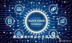 深入探讨B特派的币源与价