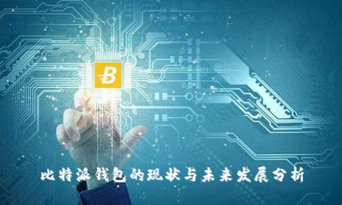 比特派钱包的现状与未来发展分析