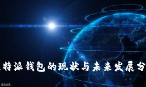 比特派钱包的现状与未来发展分析