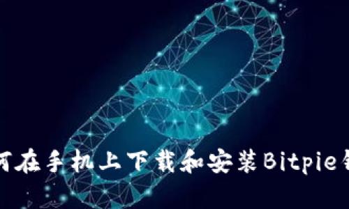 如何在手机上下载和安装Bitpie钱包