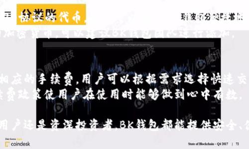   BK钱包：安全便捷的数字资产管理平台 / 

 guanjianci 区块链钱包, 数字资产, 加密货币, 安全存储 /guanjianci 

什么是BK钱包？
BK钱包是一种去中心化的数字资产管理工具，旨在为用户提供一种安全、便捷的存储和交易加密货币的方式。在当前数字货币越来越受到重视的背景下，BK钱包应运而生，为用户提供了一站式的数字资产管理服务。无论是比特币、以太坊，还是其他多种加密货币，BK钱包都能够轻松管理，帮助用户在保护个人资产的同时，顺畅的完成交易。

BK钱包的特点
BK钱包具有多个显著特点，使其在众多数字钱包中脱颖而出：
1. **安全性**：BK钱包采取多种安全措施，如双重身份验证、私钥本地存储、加密技术等，确保用户的数字资产免受黑客攻击。
2. **用户友好**：BK钱包的界面设计简洁易用，无论是新手还是有经验的用户都能快速上手，方便进行资产管理和交易。
3. **多币种支持**：BK钱包支持多种主流加密货币及代币，用户只需一个钱包便可以管理所有资产，避免了使用多个钱包的麻烦。
4. **高效交易**：BK钱包支持快速交易，通过简单的几步操作即可完成转账，且交易费用相对较低，满足用户的即时资产转移需求。

BK钱包的使用场景
BK钱包的应用场景非常广泛，可以满足不同用户的需求：
1. **日常支付**：越来越多的商家开始接受加密货币付款，BK钱包可以作为支付工具，帮助用户使用区块链资产进行日常消费。
2. **投资理财**：用户可以通过BK钱包轻松管理自己的投资组合，实时查看数字资产的行情变化，做出更明智的投资决策。
3. **转账汇款**：BK钱包支持全球范围内的快速转账，不受任何银行渠道的限制，大大提高了转账的效率。
4. **数字资产的存储和管理**：用户可以将数字资产安全地存储在BK钱包中，通过多种安全措施保障资产的安全，同时也可以利用BK钱包进行资产的灵活管理。

常见问题解答

1. BK钱包安全吗？
安全性是用户在选择数字钱包时最关注的问题之一。BK钱包在设计时将安全性放在首位，采用了多层次的保护机制。用户的私钥保存在本地，而非上传到服务器，极大减小了被黑客攻击的风险。此外，BK钱包还提供了双重身份验证功能，增强了账户的安全性。
然而，安全的使用归根结底还在于用户个体。用户应该定期更新密码，并保持软件版本更新，防止已知漏洞被利用。同时，建议用户备份自己的私钥及助记词，以防止设备损坏或丢失时导致资产无法恢复。

2. 如何创建BK钱包账户？
创建BK钱包账户的过程非常简单，用户只需下载BK钱包的应用程序并按照指示进行操作即可。用户首先需要注册一个账户，填写必要的信息并创建强密码。在账户创建完成后，系统会自动生成一个私钥和助记词，用户务必要妥善保管这些信息，因为它们是恢复账户的唯一凭证。
值得注意的是，在创建账户后的首次使用时，用户需要进行身份验证。这一步是为了保证用户账户的安全性。在验证成功后，用户即可开始使用BK钱包进行数字资产的存储和交易。

3. BK钱包支持哪些加密货币？
BK钱包支持多种流行的加密货币，包括比特币（BTC）、以太坊（ETH）、莱特币（LTC）、瑞波币（XRP）等。此外，BK钱包还支持众多其他山寨币和基于ERC20协议的代币。用户可以通过BK钱包便捷地管理这些数字资产，无需下载多个钱包应用。
BK钱包也会根据市场需求不断更新支持的加密货币列表，用户可以在官方渠道获取最新的支持币种信息。如果用户需要使用未在BK钱包列表中的加密货币，可以建议BK钱包团队进行添加。

4. BK钱包的手续费是多少？
BK钱包对于用户进行交易的手续费是相对低廉的，具体费用会因网络拥堵情况而异。一般来说，用户在转账或交易时，会根据当时的网络状况选择相应的手续费。用户可以根据需求选择快速交易或标准交易，快速交易的手续费相对较高，而标准交易则相对便宜，但是可能需要更长时间确认。
总体来看，BK钱包的手续费设计合理，旨在为用户提供最优质的交易体验。在使用BK钱包时，用户可以在交易前查看相关手续费信息，透明化的手续费政策使用户在使用时能够做到心中有数。

通过上述内容，用户可以更加深入地了解BK钱包的各个方面，不仅包括它的基本概念和特点，还针对常见的疑问进行了详细解答。无论是对于新手用户还是资深投资者，BK钱包都能提供安全、便捷的数字资产管理解决方案。