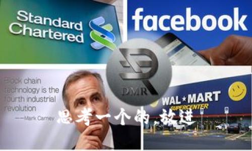 思考一个的，放进