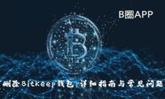 如何删除BitKeep钱包：详细