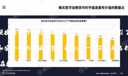   B特派钱包里的USDT交易指南：轻松掌握数字货币交易技巧 / 
 guanjianci USDT,B特派钱包,数字货币交易,钱包使用 /guanjianci 

随着加密货币的迅速发展，越来越多的人开始关注数字货币的投资和交易。而USDT作为一种与美元挂钩的稳定币，因其相对稳定的价格受到许多投资者的青睐。B特派钱包作为一个优秀的数字货币钱包，提供了便利的交易方式，下面我们就来详细探讨如何在B特派钱包里进行USDT的交易。

首先，我们需要了解USDT的基本概念。USDT（Tether）是一种稳定币，其价格与美元保持1:1的比例，因此在数字货币市场上具有较高的流动性和稳定性。由于其特性，USDT常被用于避险和交易对接。B特派钱包使得交易USDT变得简单高效，用户能够便捷地进行转账、收款和交易。

一、B特派钱包的基本使用

B特派钱包是一款支持多种数字货币存储与交易的工具，可以在手机上轻松下载并使用。首先，你需要在应用商店中下载并安装B特派钱包。完成安装后，进行必要的账户注册和身份验证。在身份验证过程中，用户需要提供一定的个人信息，确保交易的安全性。

在注册之后，用户将获得一个独特的数字钱包地址，供你接收和发送USDT和其他数字货币。在使用钱包之前，建议用户了解一些基本的安全措施，比如保管好自己的私钥，定期修改密码等。

二、如何在B特派钱包中购买USDT

在B特派钱包中购买USDT的过程相对简单。用户需要首先在钱包中充值，可以选择通过银行转账或者其他数字货币进行充值。充值完成后，用户可以在钱包的交易页面选择USDT进行购买。通过选择购买数量以及支付方式，用户可以快速完成USDT的购买。

具体而言，用户需要在钱包内选择“交易”功能，然后点击“买入”，选择USDT作为交易货币输入想要购买的金额。系统会依据当前市场价为用户提供一个USDT的价格，并计算所需的费用。确认信息无误后，点击“确认交易”，交易便会被立即处理。

三、如何在B特派钱包里出售USDT

出售USDT的流程与购买相似，也是非常直接的。在B特派钱包首页，进入交易页面，同样选择“卖出”选项。用户需要输入想要出售的USDT数量，系统会自动显示当前市场价和相应的售价。

在确认出售信息后，用户只需点击“确认交易”。交易一旦完成，出售的资金将会出现在钱包的余额中。需要注意的是，在交易过程中，用户可能需要支付相应的手续费，因此务必了解相关费用，以免出现在交易过程中产生意外支出。

四、在B特派钱包中如何进行USDT转账

B特派钱包也支持USDT的转账，用户只需在钱包中选择“转账”功能。输入接收方的USDT地址，以及转账的数量，系统会提示用户核对转账信息。确认无误后，点击“确认转账”。转账速度通常较快，用户可以随时查看交易状态，并在完成交易后获取转账的相关信息。

在转账过程中，确保接收方的地址准确无误，因数字货币转账是不可逆的，错误地址可能导致资金损失。

五、常见问题解答

1. B特派钱包的安全性如何？

B特派钱包通过多重加密技术保护用户的数据和资金，用户在注册时需要设置强密码，并且定期进行密码更改。此外，钱包也支持双重身份验证，为用户提供进一步的安全保障。

不过，用户在使用B特派钱包时，除了依赖钱包本身的安全措施外，自己也需要注意安全防范，比如不随意点击陌生链接、谨慎对待钓鱼网站、以及妥善保管个人信息和私钥。只有这样，才能最大程度地保护自己的资产安全。

2. 在B特派钱包交易USDT是否需要手续费？

是的，在B特派钱包进行USDT的交易、转账通常会涉及相应的手续费。手续费的具体金额与交易的网络拥堵情况、交易的金额等因素有关，用户在进行交易前，最好查看钱包内提示的手续费信息，避免出现意外损失。

此外，在进行大额交易时，可以选择提前与钱包客服咨询，了解当前交易费用的具体情况，以便合理安排交易策略。

3. 如何提高在B特派钱包中交易的速度？

要提高在B特派钱包中交易的速度，用户可以在进行转账或操作时选择较高的交易费用，这样网络矿工会优先处理你的交易。此外，选择在网络较为空闲的时段进行交易也会加快交易的速度。

值得注意的是，用户不应盲目追求速度，而忽视安全。在选择提高费用的同时，确保己方的资金安全和交易信息的完整性。

4. B特派钱包是一个好选择吗？

B特派钱包作为一款专注于数字货币存储与交易的工具，总体来说，其功能与用户体验是相当出色的。其友好的用户界面、便捷的操作流程和顶级的安全设定使其吸引了不少用户。不过，任何数字钱包都有其优劣，用户需要结合自己的需求进行选择。

在选择是否使用B特派钱包时，用户应考虑自身的交易需求、频率、以及对安全性的要求等因素。如果你注重交易的便捷性和安全性，B特派钱包可能会是一个不错的选择。

总之，在B特派钱包中进行USDT交易，用户能够享受到方便快捷的交易体验。希望以上内容能够为你提供有用的指导，祝你在数字货币的投资和交易中顺利！