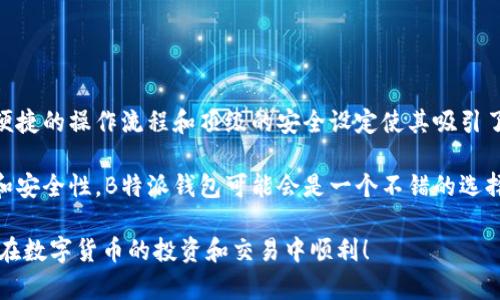   B特派钱包里的USDT交易指南：轻松掌握数字货币交易技巧 / 
 guanjianci USDT,B特派钱包,数字货币交易,钱包使用 /guanjianci 

随着加密货币的迅速发展，越来越多的人开始关注数字货币的投资和交易。而USDT作为一种与美元挂钩的稳定币，因其相对稳定的价格受到许多投资者的青睐。B特派钱包作为一个优秀的数字货币钱包，提供了便利的交易方式，下面我们就来详细探讨如何在B特派钱包里进行USDT的交易。

首先，我们需要了解USDT的基本概念。USDT（Tether）是一种稳定币，其价格与美元保持1:1的比例，因此在数字货币市场上具有较高的流动性和稳定性。由于其特性，USDT常被用于避险和交易对接。B特派钱包使得交易USDT变得简单高效，用户能够便捷地进行转账、收款和交易。

一、B特派钱包的基本使用

B特派钱包是一款支持多种数字货币存储与交易的工具，可以在手机上轻松下载并使用。首先，你需要在应用商店中下载并安装B特派钱包。完成安装后，进行必要的账户注册和身份验证。在身份验证过程中，用户需要提供一定的个人信息，确保交易的安全性。

在注册之后，用户将获得一个独特的数字钱包地址，供你接收和发送USDT和其他数字货币。在使用钱包之前，建议用户了解一些基本的安全措施，比如保管好自己的私钥，定期修改密码等。

二、如何在B特派钱包中购买USDT

在B特派钱包中购买USDT的过程相对简单。用户需要首先在钱包中充值，可以选择通过银行转账或者其他数字货币进行充值。充值完成后，用户可以在钱包的交易页面选择USDT进行购买。通过选择购买数量以及支付方式，用户可以快速完成USDT的购买。

具体而言，用户需要在钱包内选择“交易”功能，然后点击“买入”，选择USDT作为交易货币输入想要购买的金额。系统会依据当前市场价为用户提供一个USDT的价格，并计算所需的费用。确认信息无误后，点击“确认交易”，交易便会被立即处理。

三、如何在B特派钱包里出售USDT

出售USDT的流程与购买相似，也是非常直接的。在B特派钱包首页，进入交易页面，同样选择“卖出”选项。用户需要输入想要出售的USDT数量，系统会自动显示当前市场价和相应的售价。

在确认出售信息后，用户只需点击“确认交易”。交易一旦完成，出售的资金将会出现在钱包的余额中。需要注意的是，在交易过程中，用户可能需要支付相应的手续费，因此务必了解相关费用，以免出现在交易过程中产生意外支出。

四、在B特派钱包中如何进行USDT转账

B特派钱包也支持USDT的转账，用户只需在钱包中选择“转账”功能。输入接收方的USDT地址，以及转账的数量，系统会提示用户核对转账信息。确认无误后，点击“确认转账”。转账速度通常较快，用户可以随时查看交易状态，并在完成交易后获取转账的相关信息。

在转账过程中，确保接收方的地址准确无误，因数字货币转账是不可逆的，错误地址可能导致资金损失。

五、常见问题解答

1. B特派钱包的安全性如何？

B特派钱包通过多重加密技术保护用户的数据和资金，用户在注册时需要设置强密码，并且定期进行密码更改。此外，钱包也支持双重身份验证，为用户提供进一步的安全保障。

不过，用户在使用B特派钱包时，除了依赖钱包本身的安全措施外，自己也需要注意安全防范，比如不随意点击陌生链接、谨慎对待钓鱼网站、以及妥善保管个人信息和私钥。只有这样，才能最大程度地保护自己的资产安全。

2. 在B特派钱包交易USDT是否需要手续费？

是的，在B特派钱包进行USDT的交易、转账通常会涉及相应的手续费。手续费的具体金额与交易的网络拥堵情况、交易的金额等因素有关，用户在进行交易前，最好查看钱包内提示的手续费信息，避免出现意外损失。

此外，在进行大额交易时，可以选择提前与钱包客服咨询，了解当前交易费用的具体情况，以便合理安排交易策略。

3. 如何提高在B特派钱包中交易的速度？

要提高在B特派钱包中交易的速度，用户可以在进行转账或操作时选择较高的交易费用，这样网络矿工会优先处理你的交易。此外，选择在网络较为空闲的时段进行交易也会加快交易的速度。

值得注意的是，用户不应盲目追求速度，而忽视安全。在选择提高费用的同时，确保己方的资金安全和交易信息的完整性。

4. B特派钱包是一个好选择吗？

B特派钱包作为一款专注于数字货币存储与交易的工具，总体来说，其功能与用户体验是相当出色的。其友好的用户界面、便捷的操作流程和顶级的安全设定使其吸引了不少用户。不过，任何数字钱包都有其优劣，用户需要结合自己的需求进行选择。

在选择是否使用B特派钱包时，用户应考虑自身的交易需求、频率、以及对安全性的要求等因素。如果你注重交易的便捷性和安全性，B特派钱包可能会是一个不错的选择。

总之，在B特派钱包中进行USDT交易，用户能够享受到方便快捷的交易体验。希望以上内容能够为你提供有用的指导，祝你在数字货币的投资和交易中顺利！