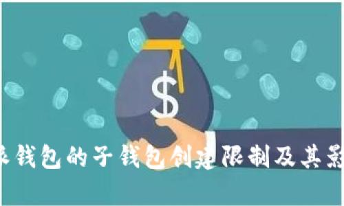  比特派钱包的子钱包创建限制及其影响分析