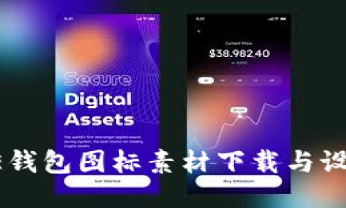 BITPIE钱包图标素材下载与设计指南