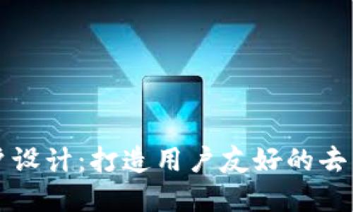 区块链平台用户设计：打造用户友好的去中心化生态系统