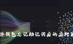 比特派硬件钱包忘记助记