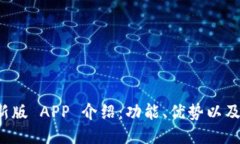 BitP 最新版 APP 介绍：功能