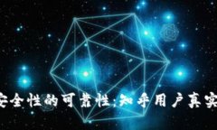 探索B特派安全性的可靠性