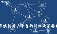 区块链商户平台的税收政
