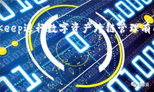   如何使用BitKeep钱包进行跨链资产管理 / 
 guanjianci BitKeep, 跨链钱包, 数字资产, 区块链 /guanjianci 

## 引言 
在数字货币发展的浪潮中，跨链技术逐渐成为了货币交易与资产管理中不可或缺的一部分。BitKeep作为一款领先的跨链钱包，凭借其优秀的用户界面、丰富的功能和安全性受到了广大用户的青睐。本文将深入探讨BitKeep钱包的功能，特别是如何在不同区块链之间高效管理您的数字资产，助您更好地理解和利用跨链技术。我们将详细介绍BitKeep的工作原理、优势、使用方法，并回答用户在使用过程中可能遇到的几个核心问题。

## 一、BitKeep钱包概述
BitKeep是一个多链数字钱包，支持数百种加密货币和代币。它允许用户在不同的区块链之间轻松转移资产，支持以太坊、波场等主流区块链，也包括一些较新的链，以满足广泛用户的需求。BitKeep不仅可以存储和管理数字资产，还是一个融合了DEX（去中心化交易所）、NFT市场及DeFi（去中心化金融）应用的平台。

### 特点
1. **多链支持**：用户可以在一个钱包中管理多种区块链资产。
2. **直观的用户界面**：的设计使得即便是新手也能迅速上手。
3. **安全性**：具有多重签名和私钥管理等安全措施，保障用户资产安全。
4. **操作简便**：轻松的跨链转账流程，为用户提供便捷的操作体验。

## 二、跨链资产管理的必要性
随着区块链技术的迅速发展，市场上出现了越来越多的数字资产。但大多数区块链之间并没有直接的关联，这使得用户在管理自己的资产时变得相对复杂。跨链技术的出现，可以帮助用户在不同链之间快速、高效地进行资产转移，从而使得资产管理更加灵活。

### 跨链技术的优势
1. **提高流动性**：使得不同区块链上的资产能够进行即时交易，提高市场流动性。
2. **资产多样性**：允许用户持有和利用不同种类的数字资产。
3. **风险管理**：用户可以根据市场行情，快速转移资产，降低投资风险。

## 三、如何使用BitKeep进行跨链操作
BitKeep提供了简单便捷的跨链操作界面。用户只需几个步骤，即可将资产从一个链转移至另一个链。下面我们将详细介绍这一流程。

### 步骤一：下载安装BitKeep
首先，用户需要在手机应用商店或者BitKeep官网下载安装相应的应用。注册并创建一个钱包，确保妥善保存助记词和私钥，以防资产丢失。

### 步骤二：导入或创建钱包
在安装完成后，用户可以选择创建新钱包或导入已有的钱包账户。在创建过程中，请务必记录助记词，以确保钱包安全。

### 步骤三：选择跨链功能
在钱包主界面中，用户可以找到“跨链转账”功能，点击进入。在该界面中，用户需要选择要转移的资产、目标链和转账金额。BitKeep会自动计算手续费和预计到达时间。

### 步骤四：确认转账
确认信息无误后，点击“确认”按钮，即可完成跨链转账操作。用户可以在转账记录中查看转账状态，确保资产安全到账。

## 四、潜在问题
在使用BitKeep进行跨链资产管理的过程中，用户可能会遇到一些问题。接下来，我们将详细探讨以下四个问题。

### 问题一：如何保证跨链转账的安全性？
安全性保障
在进行跨链转账时，用户首先需要确保钱包的安全性。BitKeep采用了多重签名和高级加密算法来保护用户资产。此外，用户应确保其助记词和私钥不会泄露。建议用户避免在公共网络环境下进行交易，并定期更新应用程序以获取最新的安全防护。

其次，选择信誉良好的链进行资产业务也是安全的重要一环。由于不同区块链的安全性不同，有些小链可能存在安全隐患，用户应在转账前充分了解目标链的安全状况。

实时监控与验证
在完成跨链转账后，及时监控资产的状态也很重要。用户可以查看BitKeep上的转账记录，确认交易是否成功。此外，使用区块链浏览器查询交易状态，可以增加透明度和安全感。

### 问题二：如何解决跨链转账失败问题？
常见问题与解决方法
跨链转账失败是用户经常遇到的问题，通常是由网络拥堵、手续费不足或目标链不支持等因素导致的。为了避免转账失败，用户应提前进行如下准备：

1. **检查余额**：确保钱包中有足够的余额以支付交易手续费。
2. **了解网络拥堵情况**：在网络繁忙时，延迟可能导致交易失败。用户可通过网络状态监控工具提前了解网络状况。
3. **确认目标链支持**：确保目标链与源链具备跨链转账的能力，若目标链暂时不可用，用户可以选择其他链进行转账。

遇到问题怎么办
如果转账仍然未成功，用户应及时寻求帮助，可以联系BitKeep的客服寻求技术支持，或者在官方社群提问，以获得他人经验的帮助。同时，保留转账记录和错误提示，以便于技术支持快速定位问题。

### 问题三：如何选择适合的跨链资产进行投资？
资产选择策略
选择适合跨链投资的资产时，用户需考虑多个因素，如资产的市场潜力、交易量、基本面和技术面分析等。热点区域的资产通常具备更高的流动性，也更容易进行跨链转账。

市场研究
在进行投资前，进行全面的市场研究是十分必要的。用户应关注相关领域的新闻动态，分析竞争对手，以及行业内的趋势变化。这可以帮助用户把握市场脉搏，选择更具投资价值的资产。

风险评估
此外，跨链资产投资还需考虑市场波动带来的风险，建议用户在投资之前设定风险承受能力，合理配置资产，分散投资风险，避免因单一资产价格波动导致的巨大损失。

### 问题四：BitKeep如何支持不同类型的资产？
全面的资产支持
BitKeep跨链钱包支持多种类型的数字资产，包括稳定币、主流代币、NFT等。用户在选择资产时，可以根据自己的需求和目标，进行合理的配置。

NFT与DeFi支持
随着NFT和DeFi的快速崛起，BitKeep也开始支持这类资产的管理与交易。用户可以在钱包内直接参与DeFi项目的收益农场，或在NFT市场中进行艺术品的交易。

持续更新与升级
BitKeep团队也在不断更新和完善其支持的资产类型，以满足市场需求。用户应定期关注应用的更新日志，以第一时间获取新支持的资产信息，进行投资和管理规划。

## 结论
在数字货币的迅猛发展下，选择一个功能强大、安全可靠的跨链钱包显得尤为重要。BitKeep凭借其多链支持、高安全性和便捷操作，为用户提供了一个理想的数字资产管理工具。希望本文对您利用BitKeep进行数字资产跨链管理有所帮助，也期待您在加密货币的投资旅程中取得满意的成果。

## 结束语
无论您是新手还是有经验的投资者，BitKeep都可以为您带来便捷的跨链资产管理体验。请时刻关注行业变化，保持学习与探索的热情，抓住每一个投资机会。