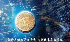 长沙区块链平台开发：您