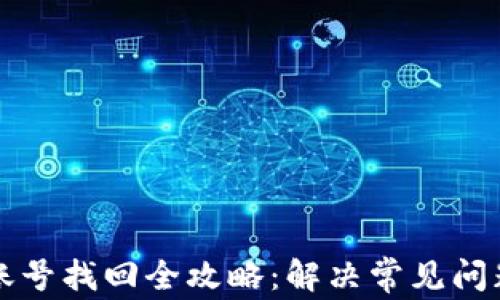 
比特派账号找回全攻略：解决常见问题与技巧