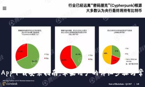 BitPie官方App下载安装指南：苹果用户的详细步骤与常见问题解答
