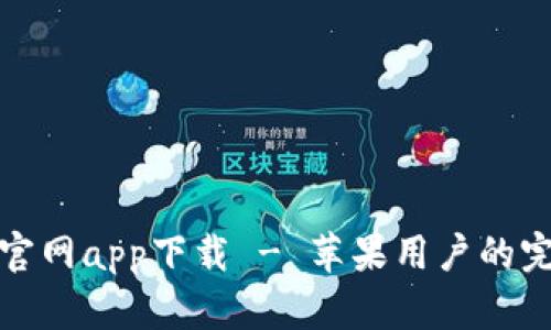 比特派官网app下载 - 苹果用户的完美选择
