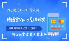 Bitpie官方首页登录入口指