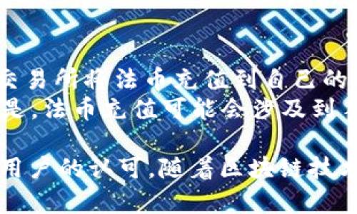   全面解析BitPie中文APP：数字货币钱包的未来 / 

 guanjianci BitPie, 数字货币, 钱包, 区块链 /guanjianci 

什么是BitPie中文APP？
BitPie是一款专注于数字货币资产管理的移动应用程序，它为用户提供安全、便捷的数字货币存储解决方案。作为一个多币种钱包，BitPie不仅支持主流的比特币、以太坊等资产，还允许用户轻松管理多种代币。其推出的中文APP版本，旨在为更广泛的中文用户群体提供服务，使他们能够随时随地管理自己的数字资产。
BitPie的用户界面简洁易懂，经过本地化处理后，更符合中国用户的使用习惯。此外，BitPie强调安全性，采用多重签名、冷钱包存储等技术，确保用户的资产安全。无论你是区块链的新手还是经验丰富的投资者，BitPie都为你提供了一站式的数字货币管理服务。

BitPie中文APP的主要功能
BitPie中文APP有多项功能，使其成为用户管理数字资产的理想选择：
ul
    listrong多币种支持：/strong用户可以在一个APP中管理多种数字货币，免去在不同平台间切换的麻烦。/li
    listrong安全性保障：/strongBitPie采用多重签名和冷存储等技术，确保用户资产的安全性。即使出现网络漏洞，也是相对安全的。/li
    listrong简便的交易功能：/strong用户可以方便地进行数字货币之间的兑换和交易，支持快速转账和提现功能。/li
    listrong实时市场数据：/strong根据用户需求，BitPie提供最新的市场行情和价格趋势，帮助用户做出更明智的投资决策。/li
/ul

为什么选择BitPie中文APP？
在众多数字货币钱包中，为什么用户应该选择BitPie中文APP？以下几点值得关注：
ul
    listrong用户友好的界面：/strongBitPie的UI/UX设计考虑到了用户的操作习惯，，适合各类用户使用，包括新手。/li
    listrong本地化服务：/strong中文版本的推出，让用户能够在熟悉的环境中操作，降低了学习成本。/li
    listrong安全第一：/strong对于每一位投资者来说，安全性都是首要考虑，BitPie通过多重技术手段保护用户资产。/li
/ul

常见问题解答
1. 如何下载和注册BitPie中文APP？
下载和注册BitPie中文APP的过程非常简单。你可以通过应用商店或官网下载相应的APK文件，安装后打开应用。首次打开时，系统会引导你进行注册。在注册过程中，用户需提供手机号码，并设置密码。
完成注册后，用户需进行账户安全设置，包括启用两步验证、指纹识别等功能，以进一步保护账户安全。记得备份你的私钥和助记词，因为这对恢复账户至关重要。

2. BitPie中文APP的安全性如何？
安全性是BitPie中文APP的重中之重。使用该APP的用户可以放心，BitPie采用了诸多安全措施来保护用户的数字资产：
ul
    listrong冷存储：/strong大部分资产都存储在离线冷钱包中，避免黑客攻击。/li
    listrong多重签名：/strong某些交易需要多个验证签名，增加了安全层级。/li
    listrong安全审核：/strong定期进行安全审计，确保系统没有漏洞。/li
/ul
此外，用户也应定期更新密码、启用两步验证以提升个人账户的安全性。尽量不在公共Wi-Fi环境下进行操作也是保护自身资产的必要措施。

3. 在BitPie中文APP上如何进行交易？
在BitPie中文APP上进行交易过程相对简便。用户需首先确保其账户中有足够的资金。接下来可以选择在主界面上找到“交易”选项，选择交易的币种和数量。确认后，系统将显示交易金额及相关手续费，用户需要仔细检查。
确认交易后，进行支付并等待系统处理。交易完成后，用户会在“交易记录”中看到所有交易的详细信息。从监听市场行情到实际交易，BITPIE应有尽有，能够满足大部分用户的需求。

4. BitPie中文APP是否支持法币充值？
BitPie中文APP是否支持法币充值是许多用户关注的问题。尽管BitPie本身是一款数字货币钱包，但它通常会与多个交易所合作，用户可以通过这些交易所将法币充值到自己的BitPie钱包中。
具体的操作流程会因交易所不同而有所差异，但一般来说，用户需在交易所完成身份认证后，链接自己的BitPie钱包地址，进行法币充值。需要注意的是，法币充值可能会涉及到手续费用，而不同的交易所也有各自的限制。

在当前数字货币流行的时代，选择一款适合自己的数字货币钱包至关重要。BitPie中文APP以其多币种支持、安全保障和用户友好的界面赢得了广大用户的认可。随着区块链技术的发展，BitPie也在不断更新和完善其功能，以适应市场需求。无论你是投资者还是普通用户，BitPie都能为你的数字货币管理提供卓越的解决方案。