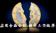 b特派应用全面介绍：提升